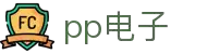 PP电子官网-PP模拟器在线试玩平台-PP电子